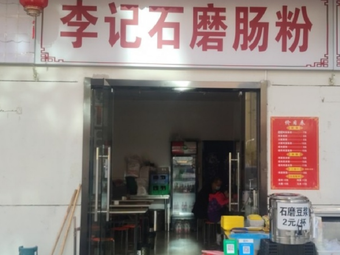 Li Ji Stone Mill Rice Noodle (Kuangshan Road Branch)