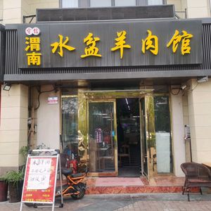 Shou Xin Weinan Water Bowl Lamb Soup (Taihua Jindi Branch)