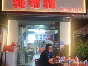 Yaxiya Beef and Lamb Water Bowl (Changle Community Store)