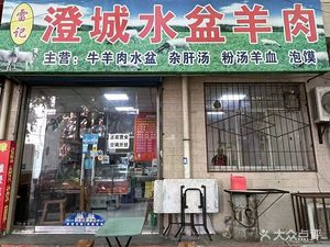 Lei Ji Chengcheng Water Bowl Lamb Soup (Xi Wang Branch)