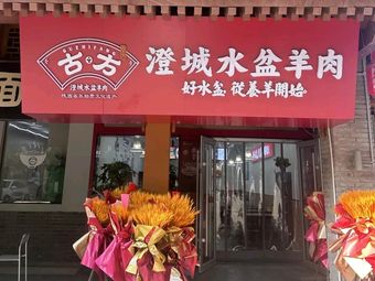 Guzhifang Chengcheng Water Bowl Lamb (Bailiu Store)