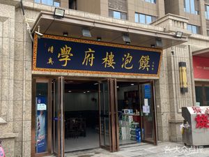Xuelu Lou Steamed Bun Soup (Rongmin Gongyuan Xuefu Store)