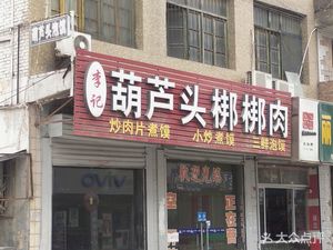 Li Ji Hu Lu Tou Bang Bang Meat (Liu Ting Road Branch)