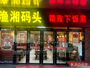 Yu Xiang Dock Gourmet Home-style Dishes (Guangyuan Building Branch)