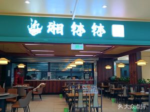 Xiang Bo Bo Ajiang Hunan Cuisine