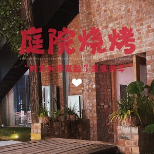 High Hand Courtyard Barbecue (Xi'an Banpo International Art District Store)