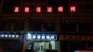 Gaoling Baiyun Barbecue (Dongcheng Avenue Branch)