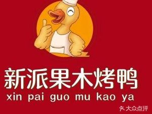 Guawei Fang Beijing Roast Duck (Textile City Branch)