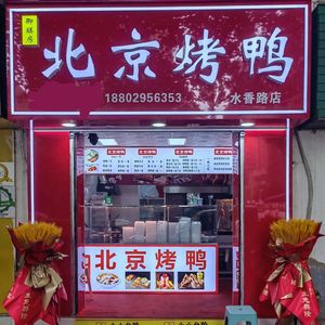 Yushanfang Beijing Roast Duck (Shui Xiang Road Branch)