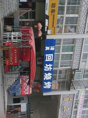 Hui Fang Barbecue (Guan Er Community Branch)