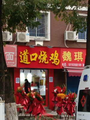 Dao Kou Roast Chicken (Fanzhengcheng Branch)