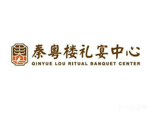 Qinyue Restaurant · Banquet Center (Changba Financial City Branch)