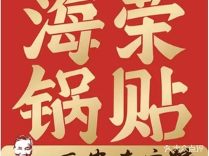 Hai Rong Dumpling House (World Horticultural Exposition Branch)