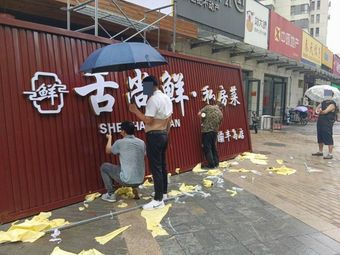Shishangxian Private Kitchen (Changba Peninsula Canglong Branch)