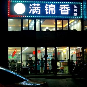 Man Jin Xiang Private Kitchen (Shiyuan Gongguan Store)