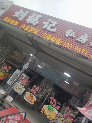 Liu Fu Ji Private Kitchen (Xinguang Road Branch)