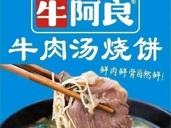Niu A Liang Beef Soup Flatbread (Changba Peninsula Branch)