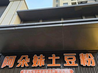 A Duo Mei Potato Noodles (Yujin City Branch)