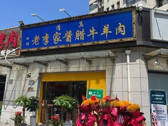 Huibang Lao Li Jia Jiang La Nu Yang Rou (Chanba Haixiang Zhaolong Store)