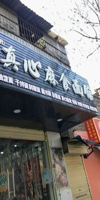 Zhen Xin Ma Shi Mian Guan