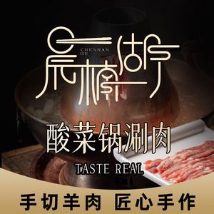 Chen Nan Hu Sour Pork Hot Pot (Chanba Ecological Zone Branch)