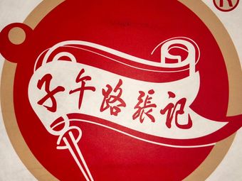 Zi Wu Lu Zhang Ji (Chanba Peninsula Branch)