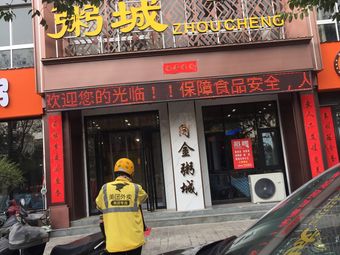 Eight Treasure Porridge (Fengshou Road Branch)