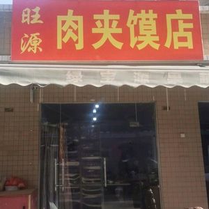 Wangyuan Meat Bun Shop (Dongxing Lanbo Bay Branch)