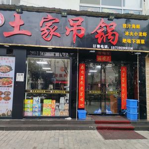 Tujia Hanging Pot (Run Tian Road Store)