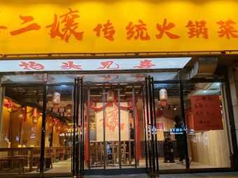 Xi Erniang Traditional Hot Pot