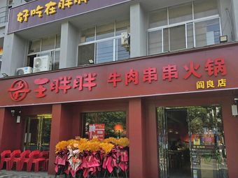 Wang Pang Pang Beef Skewer Hot Pot (Yanliang Branch)