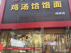 Yiqiao Lang Chicken Soup Buckwheat Noodles (Yanliang Run Tian Road Store)