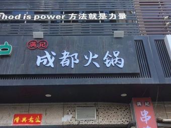Manji Chengdu Hot Pot Skewers (Changlepo Branch)