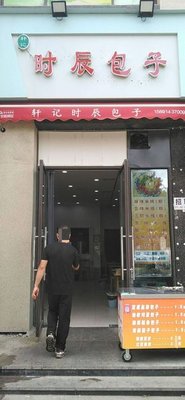Shi Chen Baozi (Qinshui Road Branch)