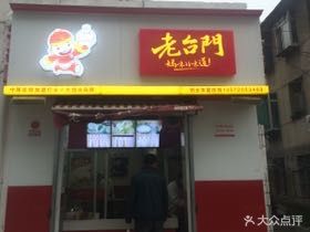 Old Gate (Baye Dajing Store)