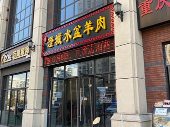 Chengcheng Water Basin Lamb Soup