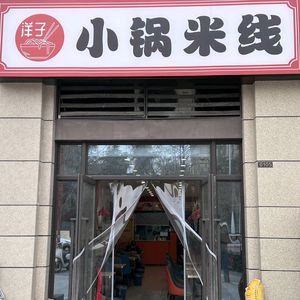 Yangzi Small Pot Rice Noodles (Aoyuan Yufu Store)