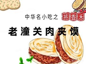 Lao Tongguan Meat Bun (Baye Dijing Store)