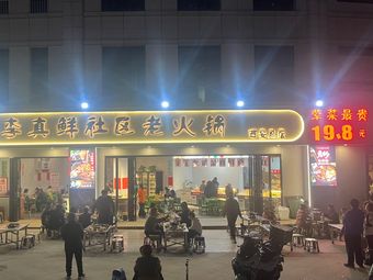 Li Zhen Xian Community Hot Pot (Baye Dijing Store)
