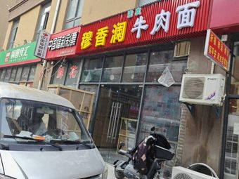 Muxianglan Beef Noodles