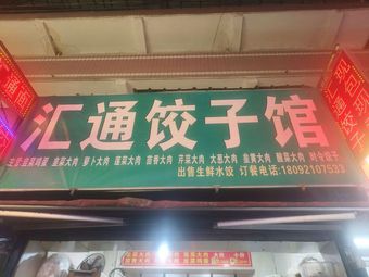 Xi'an Chanba Ecological Area Huigong Dumpling House
