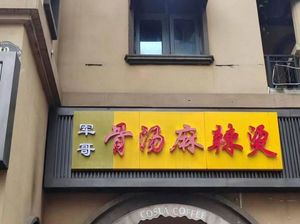 Jun Ge Bone Soup Spicy Hot Pot (Changle Fu Store)