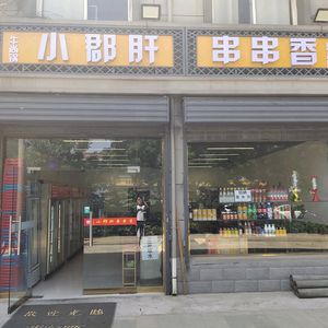Xiao Jun Gan Hot Pot (Xinhe Branch)