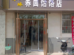 Bingbing Qiao Mian Hele Restaurant