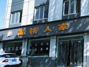 Baqiao People's Home