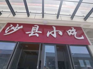 Shaxian Snacks (Xi'an Chuanghua Silk Road Logistics Park Store)