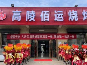 Gaoling Baiyun Barbecue (Nanchen Village Branch)