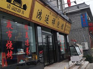 Hongyunxiang Roujiamo (Dongcheng Avenue Store)