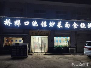 Lao Yang's Paomo