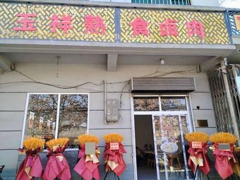 Yuxiang Prepared Foods and Braised Meat